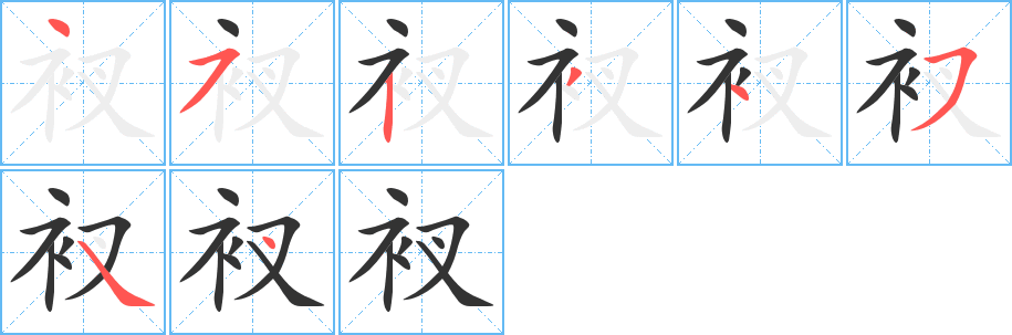衩字筆畫寫法