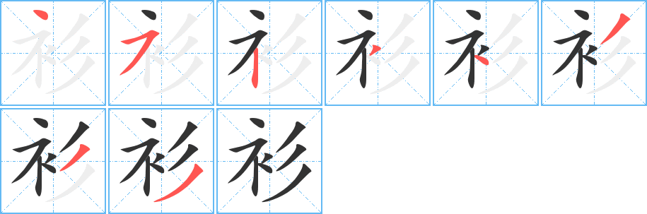 衫字筆畫(huà)寫(xiě)法