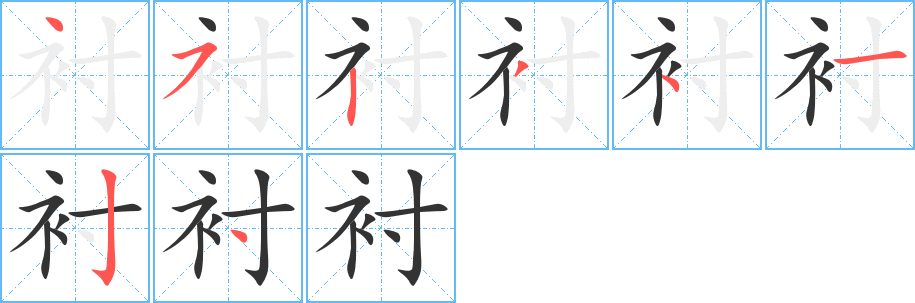 襯字筆畫寫法