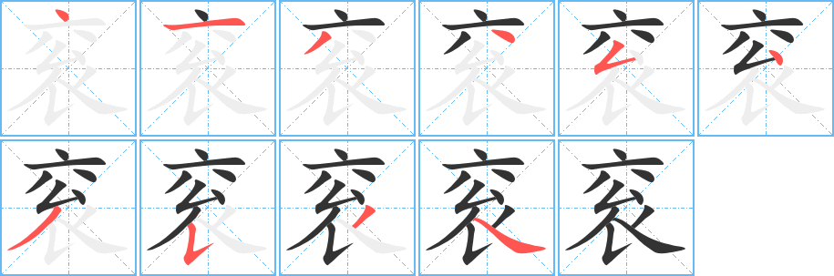 袞字筆畫寫法