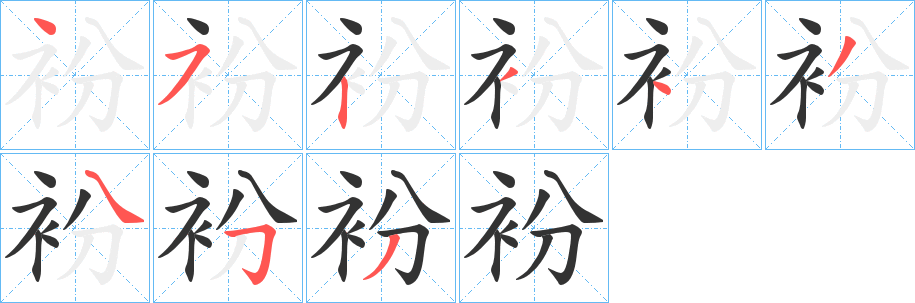 衯字筆畫(huà)寫(xiě)法