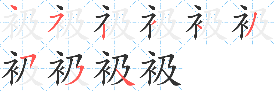 衱字筆畫寫法