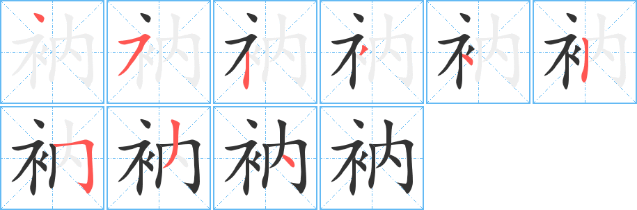 衲字筆畫(huà)寫(xiě)法