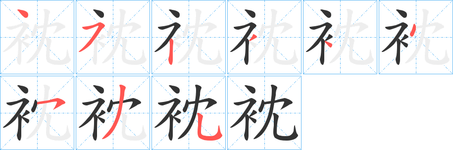 衴字筆畫(huà)寫(xiě)法