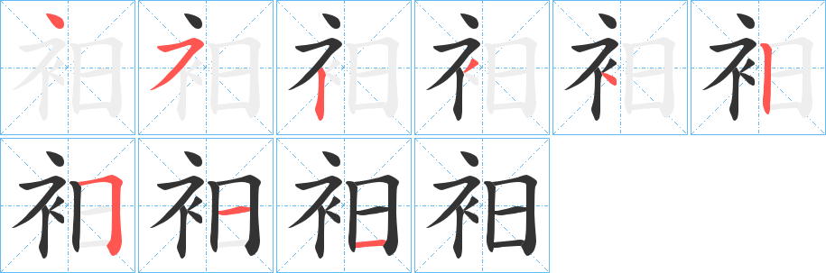 衵字筆畫(huà)寫(xiě)法