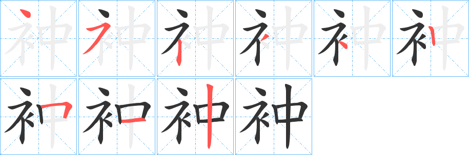 衶字筆畫寫法