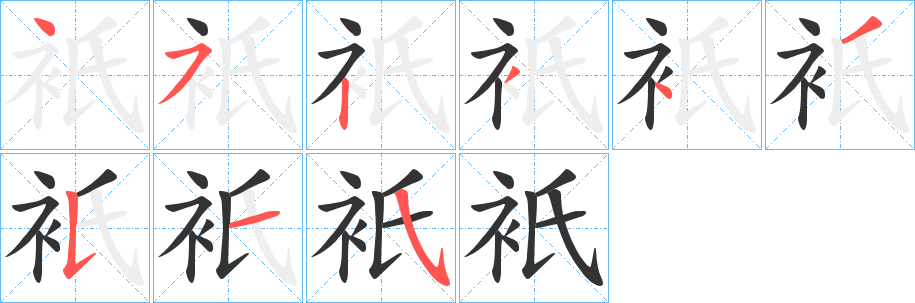 衹字筆畫寫法