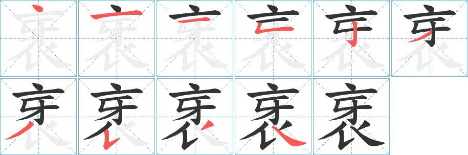 衺字筆畫(huà)寫(xiě)法