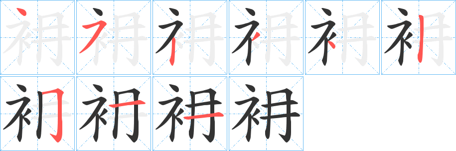 衻字筆畫寫法