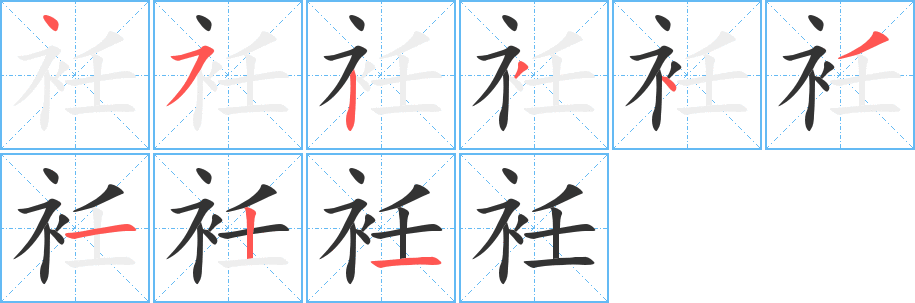 衽字筆畫寫法