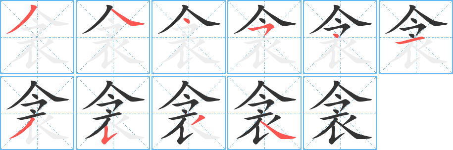 衾字筆畫(huà)寫(xiě)法