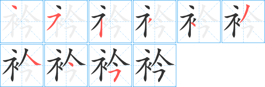 衿字筆畫寫法