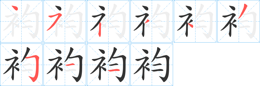 袀字筆畫(huà)寫(xiě)法
