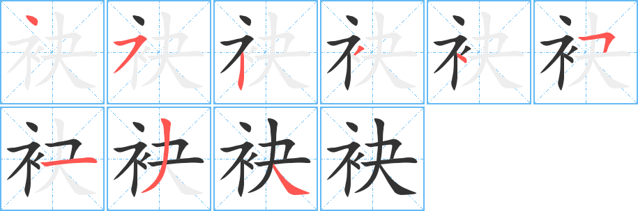 袂字筆畫寫法