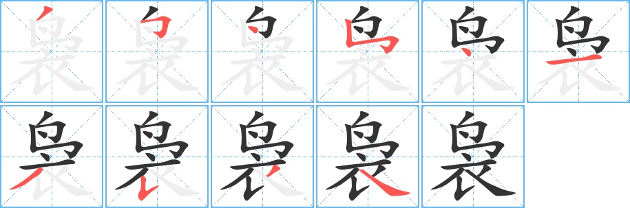 裊字筆畫寫法