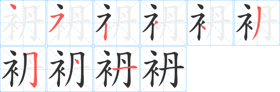 袇字筆畫寫法