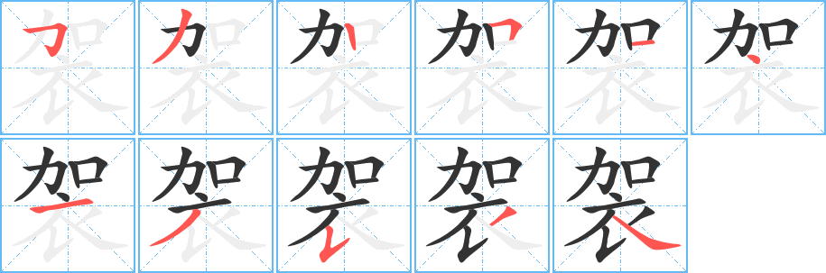 袈字筆畫寫法