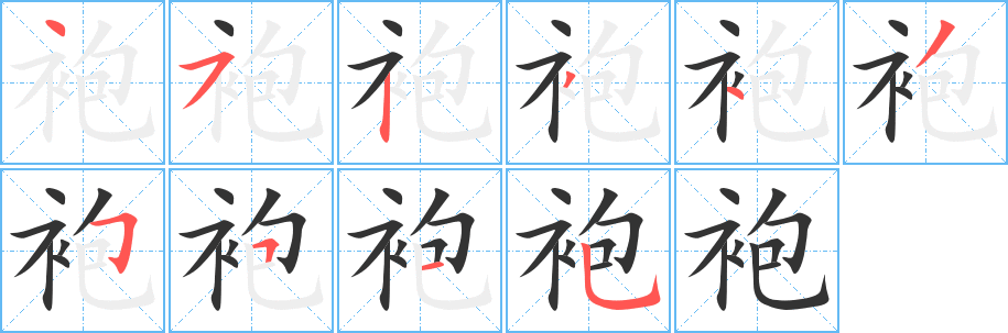 袍字筆畫寫法