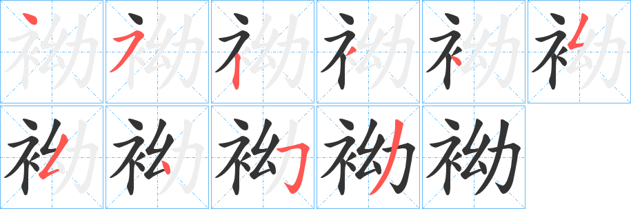 袎字筆畫寫法
