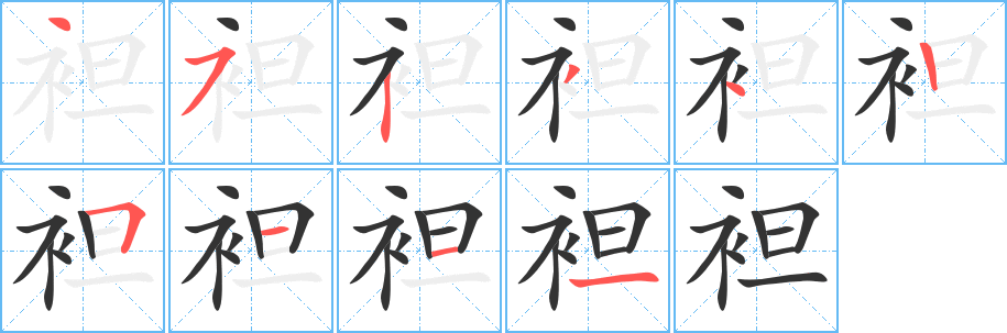 袒字筆畫寫法