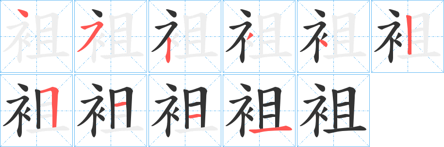 袓字筆畫寫法