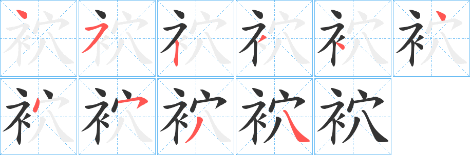 袕字筆畫(huà)寫(xiě)法