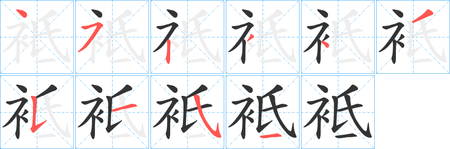 袛字筆畫(huà)寫(xiě)法