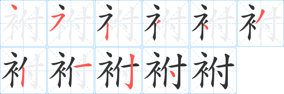 袝字筆畫(huà)寫(xiě)法