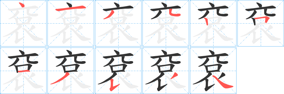 袞字筆畫(huà)寫(xiě)法