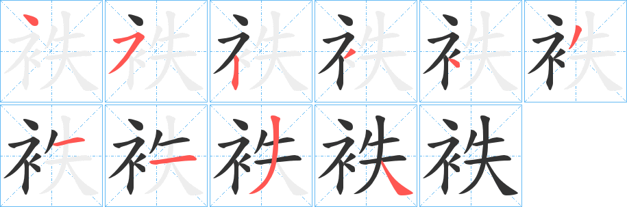 袟字筆畫寫法