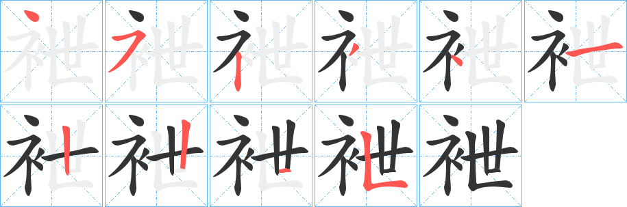 袣字筆畫寫法