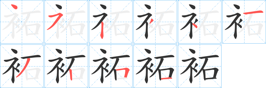 袥字筆畫(huà)寫(xiě)法