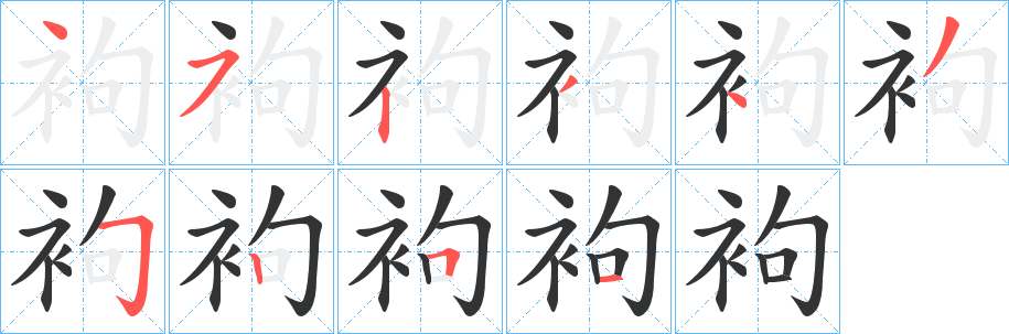 袧字筆畫寫法