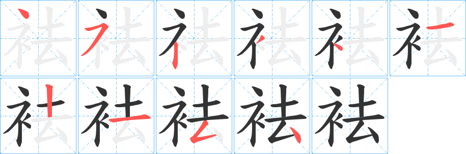 袪字筆畫(huà)寫(xiě)法
