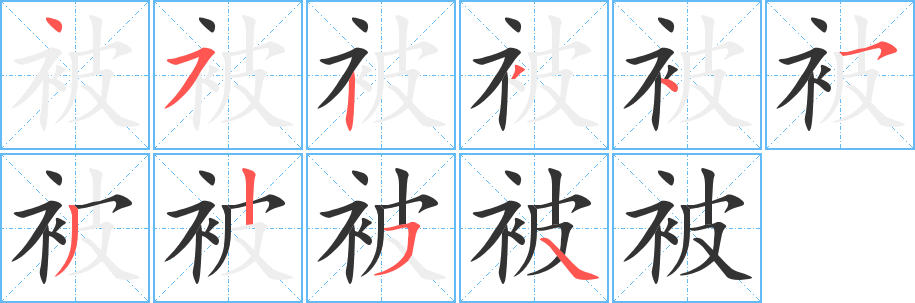 被字筆畫寫法