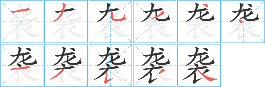 襲字筆畫寫法