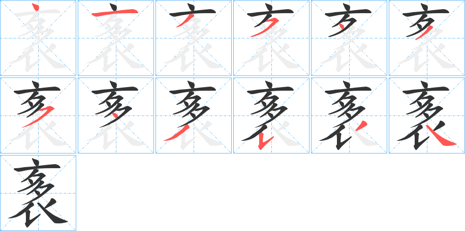 袲字筆畫寫法