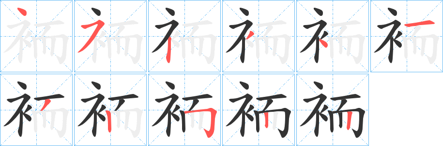 袻字筆畫(huà)寫(xiě)法