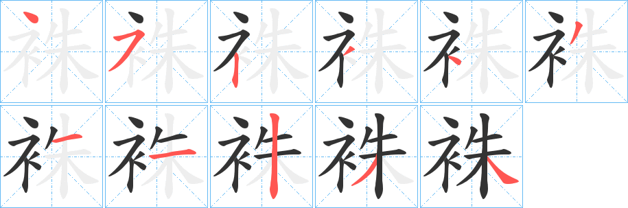 袾字筆畫(huà)寫(xiě)法
