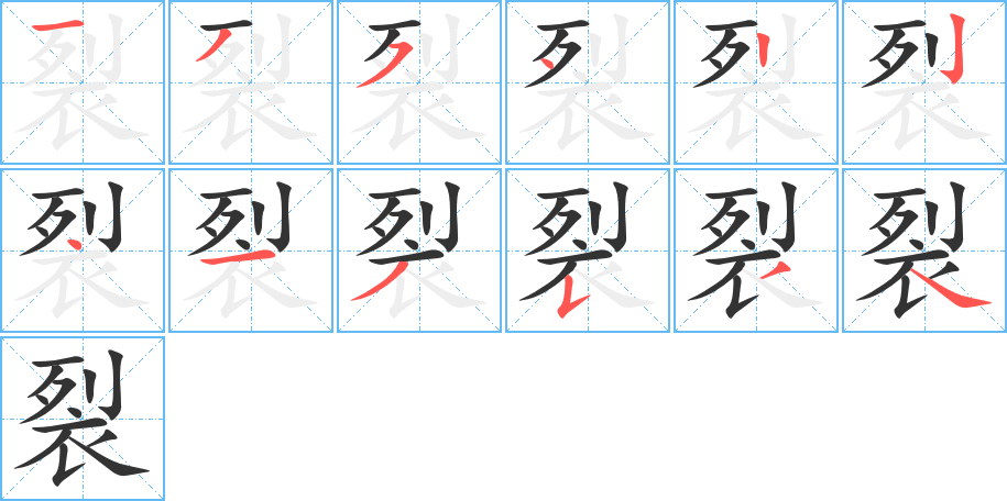 裂字筆畫(huà)寫法