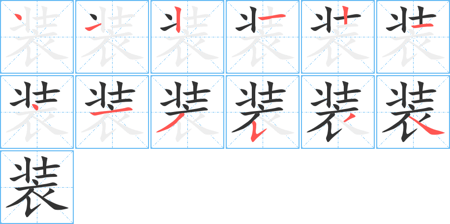 裝字筆畫寫法