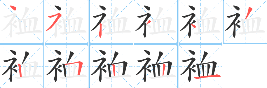 裇字筆畫寫法