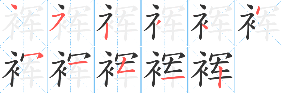 裈字筆畫寫法