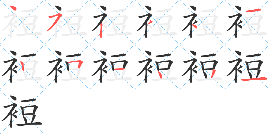 裋字筆畫寫法