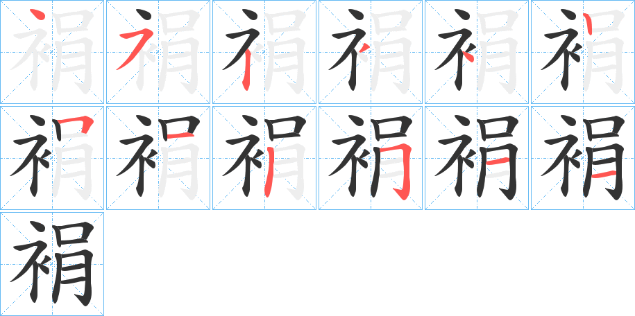 裐字筆畫寫法