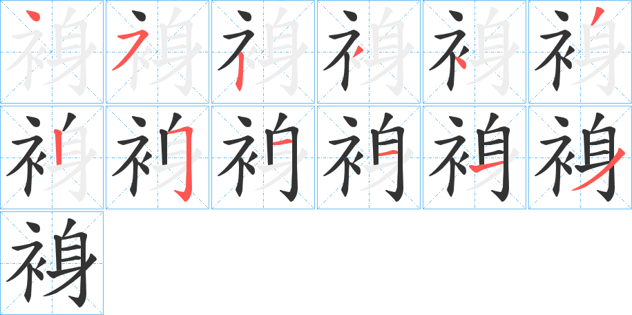 裑字筆畫寫法