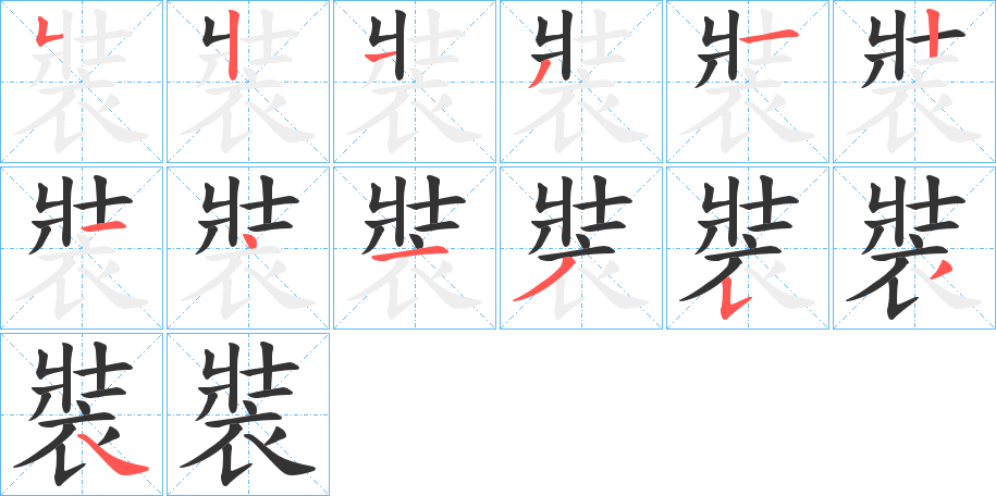裝字筆畫寫法