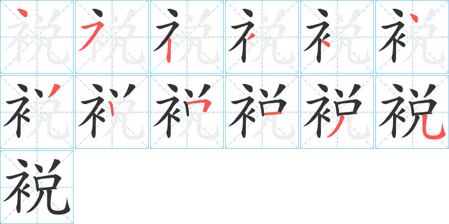 裞字筆畫(huà)寫(xiě)法
