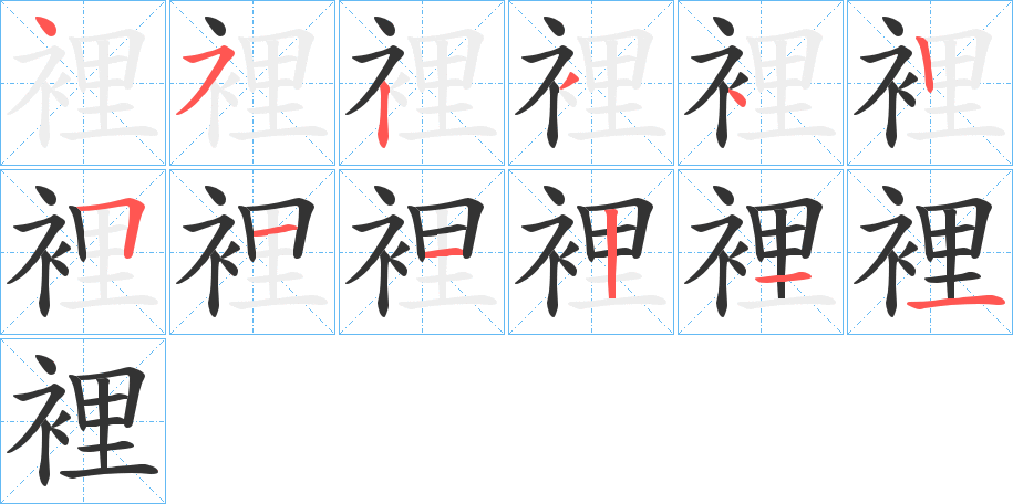 裡字筆畫寫法