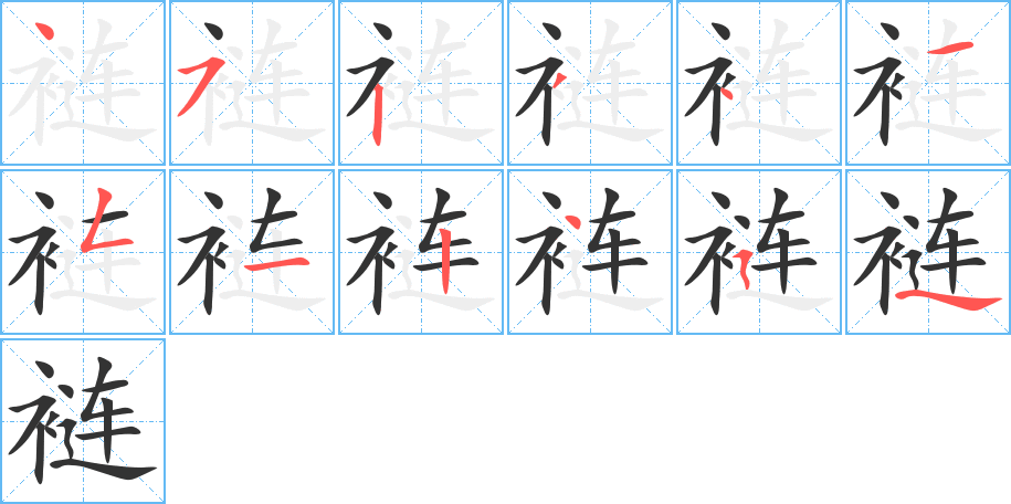 褳字筆畫寫法